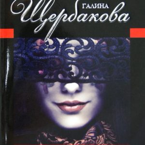 Актриса и милиционер: Галина Щербакова