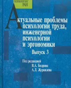 Актуальные проблемы психологии труда