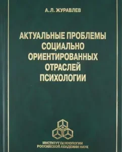 Актуальные проблемы социально ориентированных отраслей психологии: Анатолий Журавлев