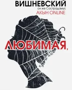 Акын online. Любимая