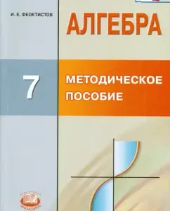 Алгебра. 7 класс. Методическое пособие для учителя. ФГОС: Илья Феоктистов