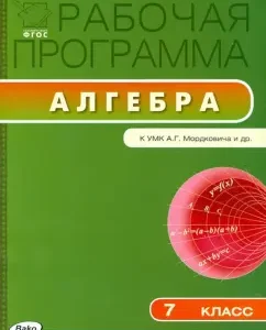 Алгебра. 7 класс. Рабочая программа к УМК А. Г. Мордковича. ФГОС