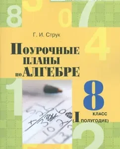 Алгебра. 8 класс. 1 полугодие. Поурочные планы: Галина Струк