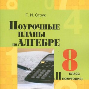 Алгебра. 8 класс. 2 полугодие. Поурочные планы: Галина Струк