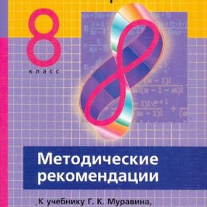 Алгебра. 8 класс. Методические рекомендации к учебнику Г. К. Муравина и др.: Муравин