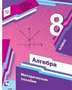 Алгебра. 8 класс. Методическое пособие. ФГОС: Буцко