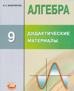 Алгебра. 9 класс. Дидактические материалы. ФГОС: Илья Феоктистов
