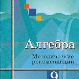 Алгебра. 9 класс. Методические рекомендации. К учебнику Ю.М.Колягина: Колягин