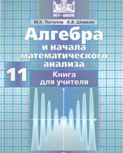 Алгебра и начала анализа. 11 класс. Базовый и профильный уровни. Книга для учителя: Потапов
