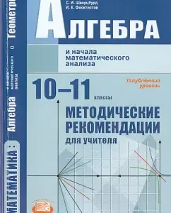 Алгебра и начала математического анализа. 10-11 класс. Методические рекомендации. Углубленный ур.: Галицкий