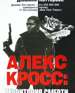 Алекс Кросс: Территория смерти: Джеймс Паттерсон