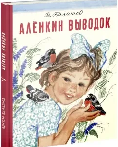 Аленкин выводок: Виктор Балашов