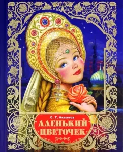 Аленький цветочек: Сергей Аксаков