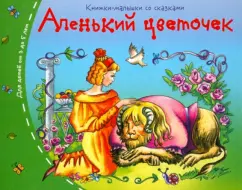 Аленький цветочек