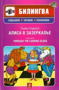 Алиса в Зазеркалье (+CD): Льюис Кэрролл