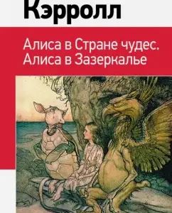Алиса в Стране чудес. Алиса в Зазеркалье: Льюис Кэрролл