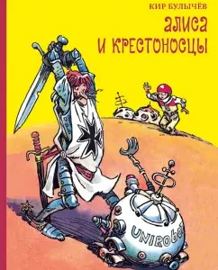 Алиса и крестоносцы: Кир Булычев