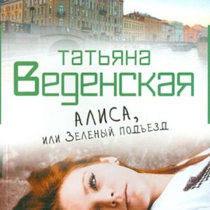Алиса