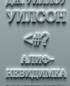 Алиф-невидимка: Дж. Уилсон
