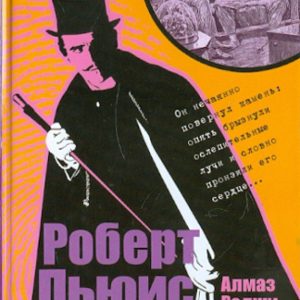 Алмаз Раджи: Роберт Стивенсон