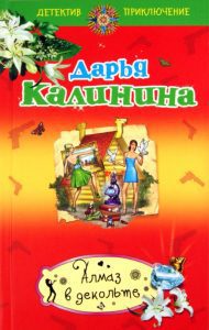 Алмаз в декольте: Дарья Калинина