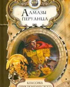 Алмазы перуанца: Карл Верисгофер