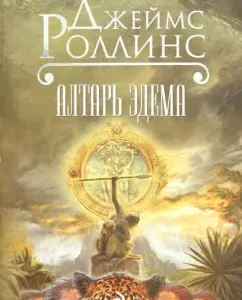 Алтарь Эдема: Джеймс Роллинс