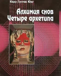 Алхимия снов. Четыре архетипа: Карл Юнг