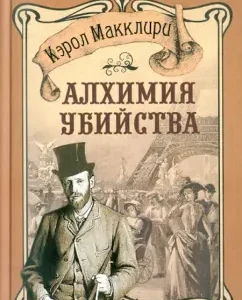Алхимия убийства: Кэрол Макклири