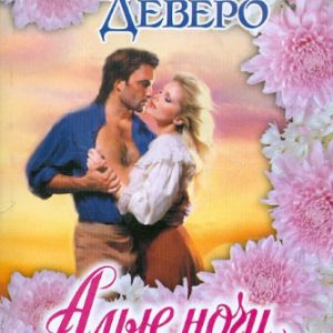 Алые ночи: Джуд Деверо