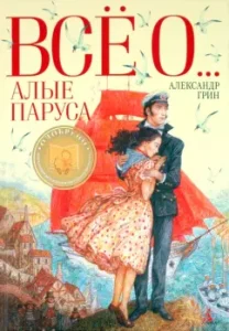 Алые паруса: Александр Грин