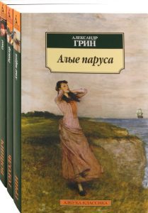 Алые паруса. Овод. Ревизор. Комплект из 3-х книг: Войнич