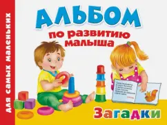 Альбом по развитию малыша. Загадки: Валентина Дмитриева