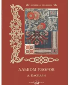 Альбом узоров А. Каспари: Н. Васильева