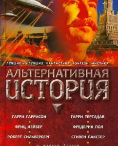 Альтернативная история. Антология: Гаррисон