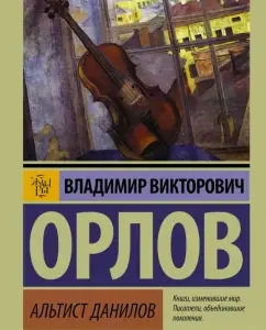Альтист Данилов: Владимир Орлов