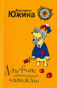 Альфонс ошибается однажды: Маргарита Южина