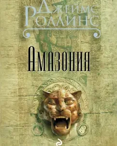 Амазония: Джеймс Роллинс