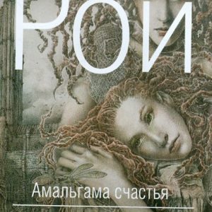 Амальгама счастья: Олег Рой