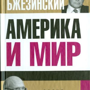 Америка и мир. Беседы о будущем американской внешней политики: Бжезинский