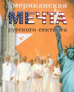 Американская мечта русского сектанта: Лев Симкин