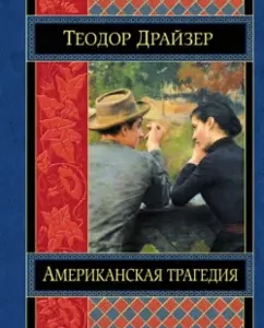 Американская трагедия: Теодор Драйзер
