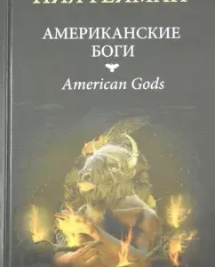 Американские боги: Нил Гейман