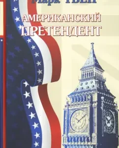 Американский претендент: Марк Твен
