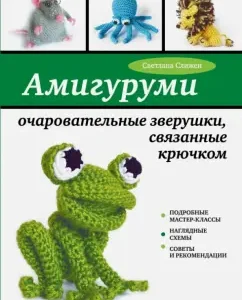 Амигуруми: очаровательные зверушки