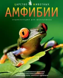 Амфибии. Энциклопедия для школьников: Даниэль Джилпин