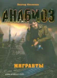 Анабиоз: Мигранты: Виктор Косенков
