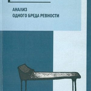 Анализ одного бреда ревности: Брюнсвик Мак