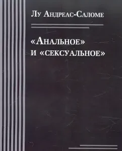 Анальное и сексуальное: Лу Андреас-Саломе