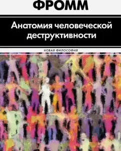 Анатомия человеческой деструктивности: Эрих Фромм